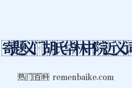 寄题义门胡氏华林书院近义词是什么意思的图片